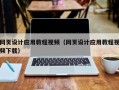 马鞍山网页设计应用教程视频（网页设计应用教程视频下载）