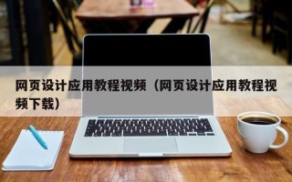 马鞍山网页设计应用教程视频（网页设计应用教程视频下载）